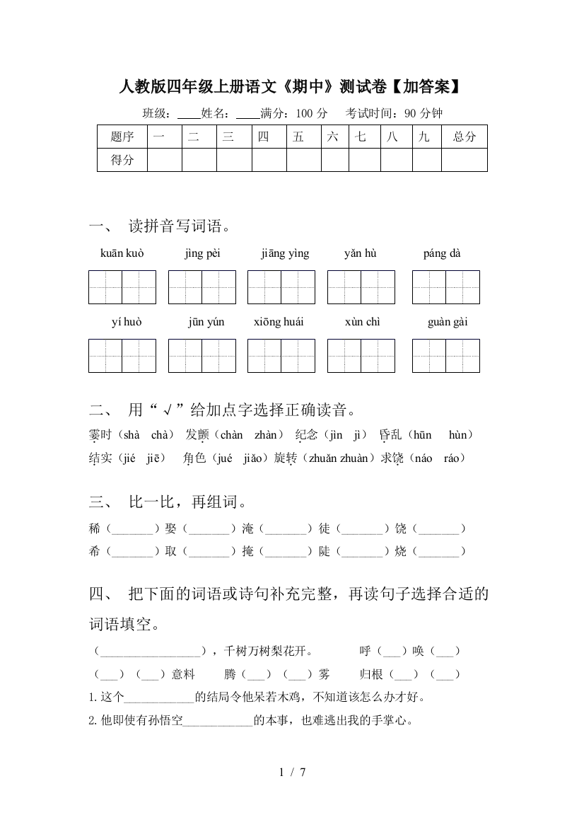 人教版四年级上册语文《期中》测试卷【加答案】