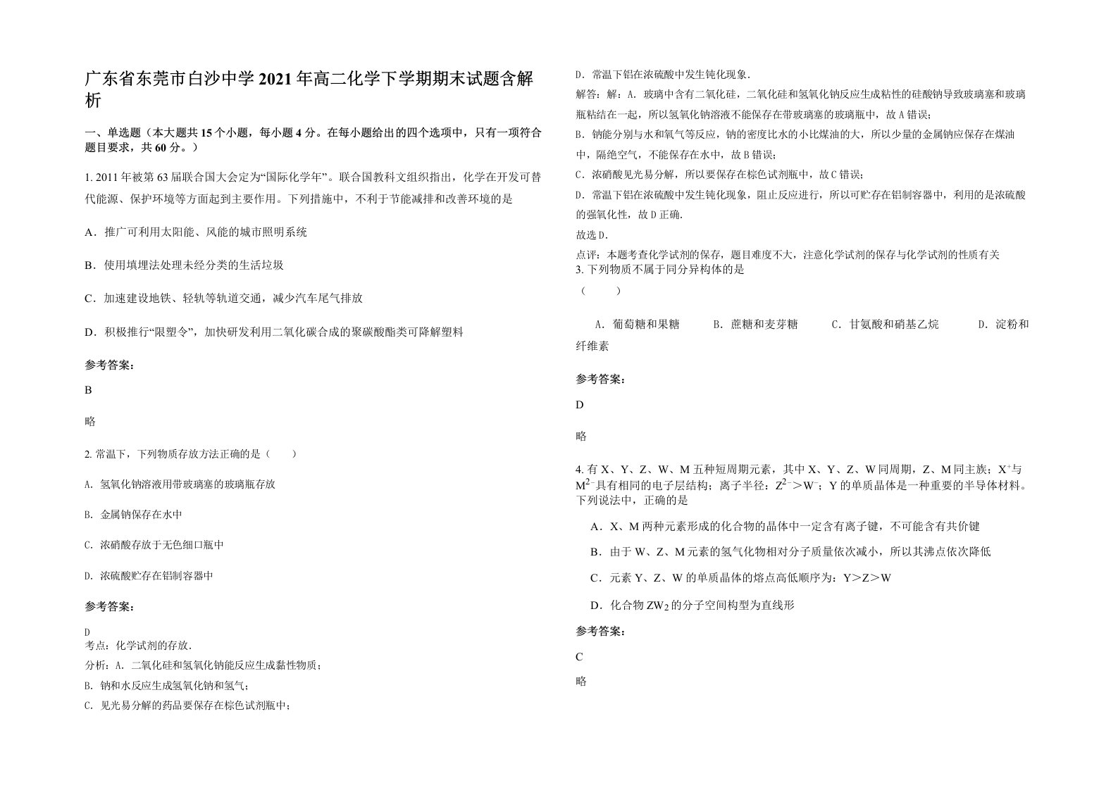 广东省东莞市白沙中学2021年高二化学下学期期末试题含解析