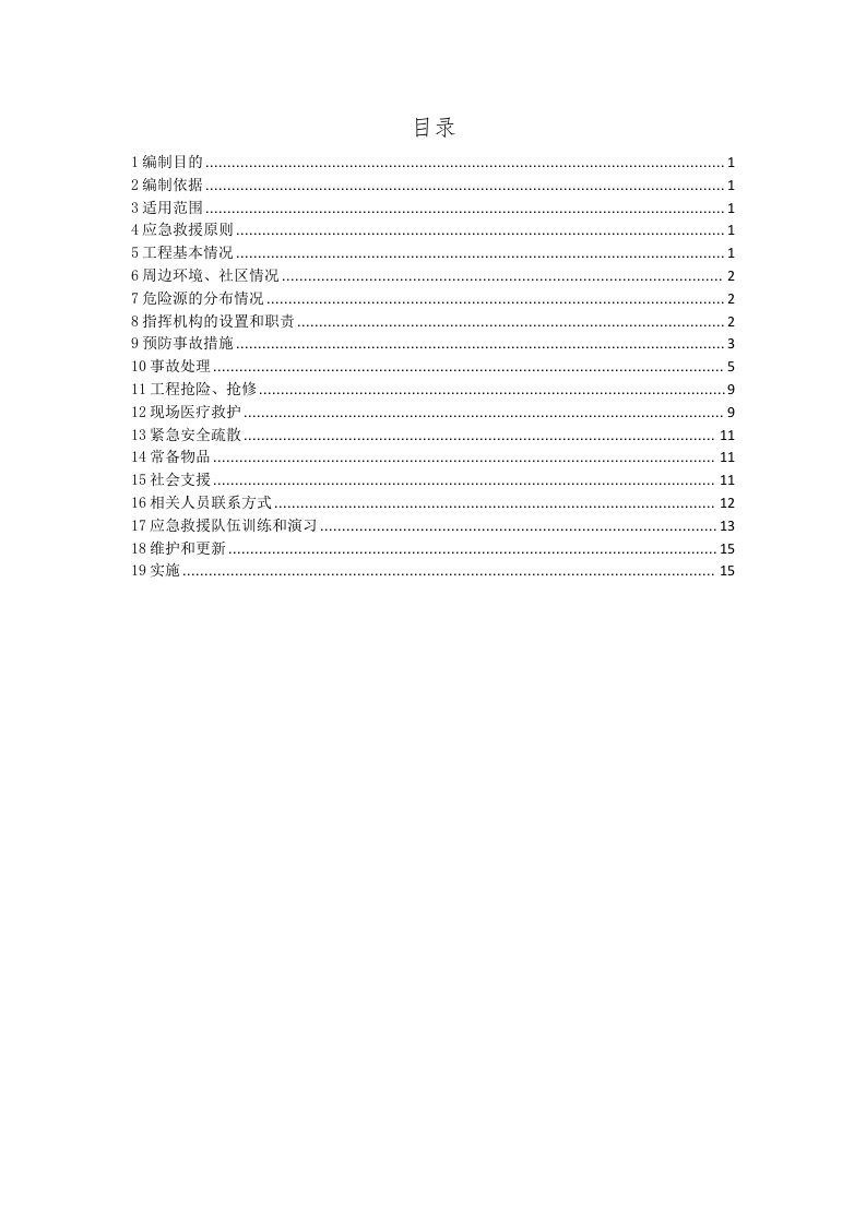 河南某城市环线道路快速化工程BT项目高处坠落事故应急预案