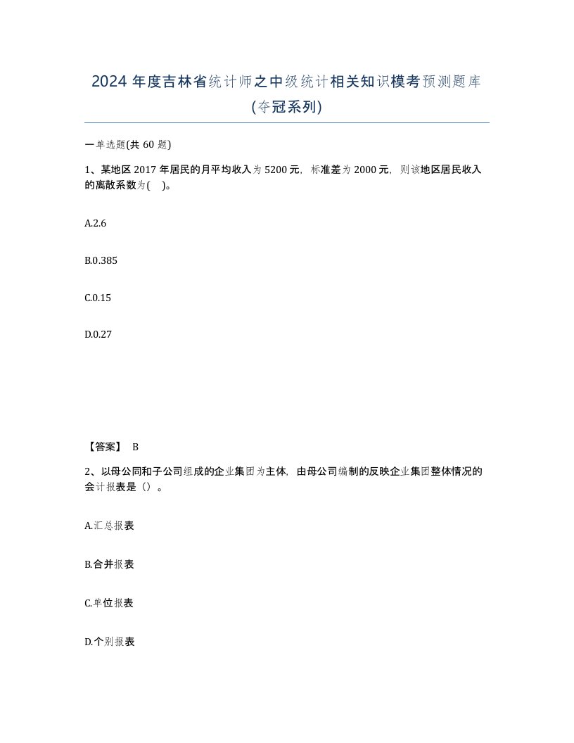 2024年度吉林省统计师之中级统计相关知识模考预测题库夺冠系列