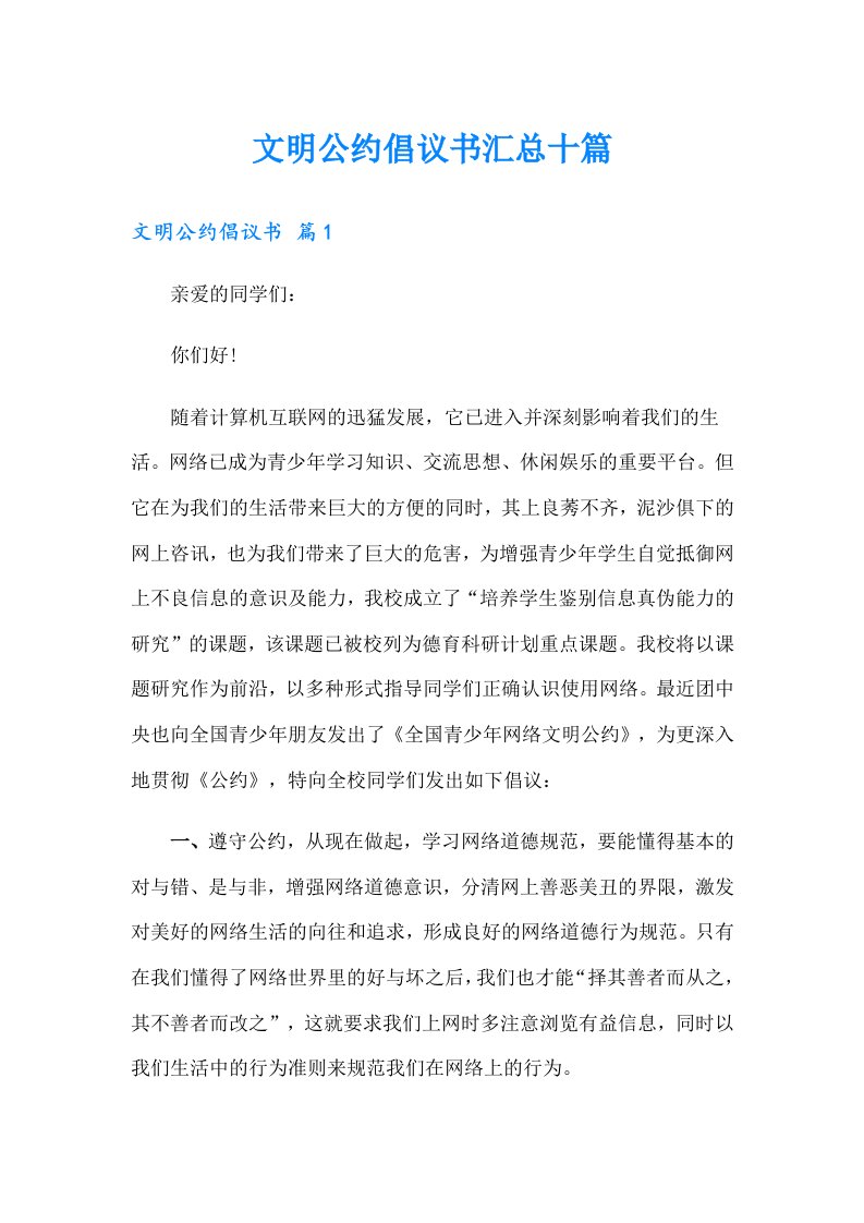 文明公约倡议书汇总十篇