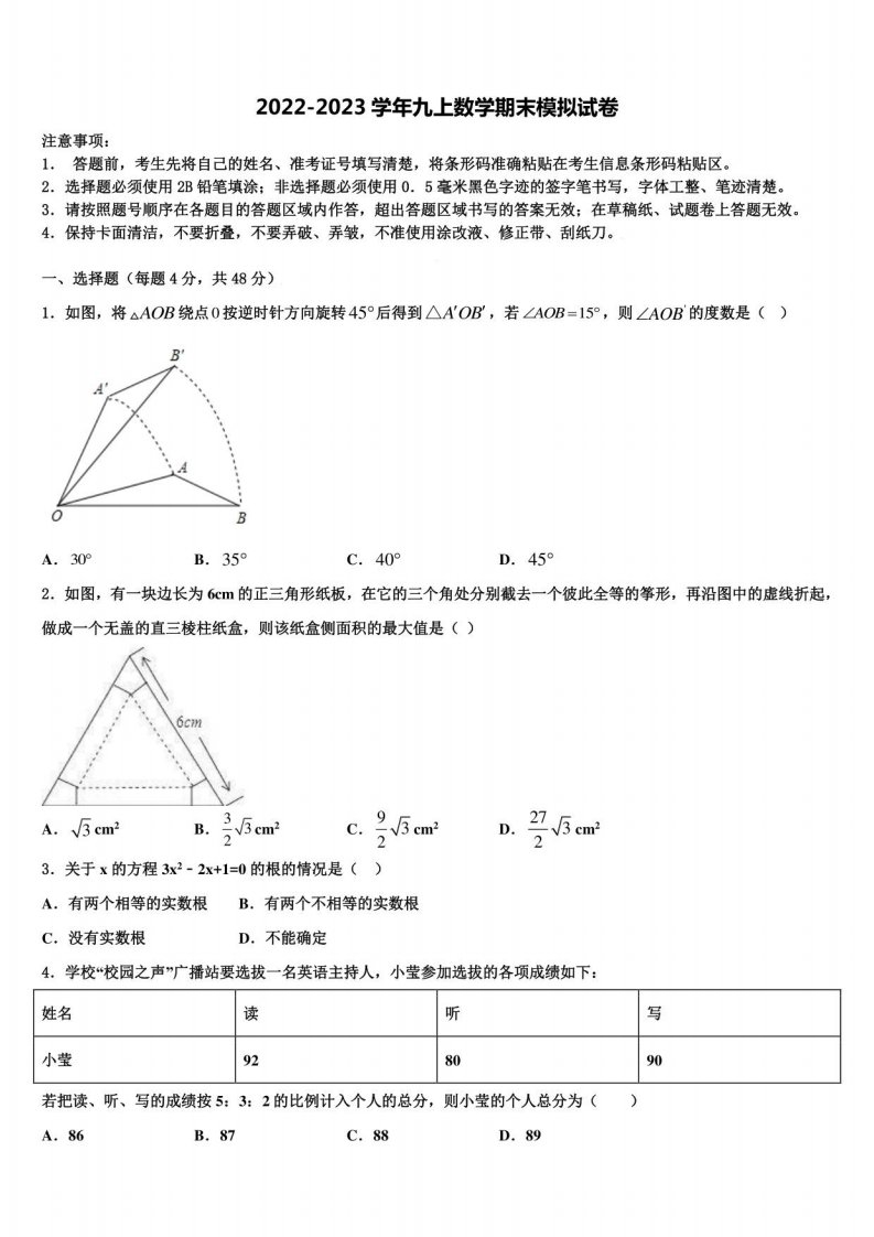 山东省齐河县2022-2023学年数学九年级上册期末调研模拟试题含解析