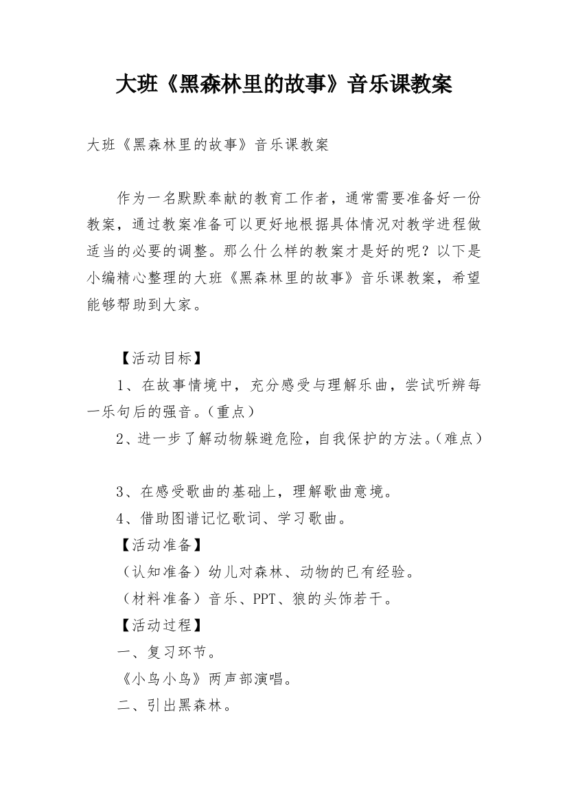 大班《黑森林里的故事》音乐课教案