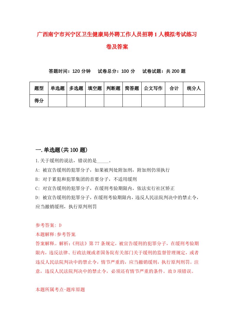 广西南宁市兴宁区卫生健康局外聘工作人员招聘1人模拟考试练习卷及答案3