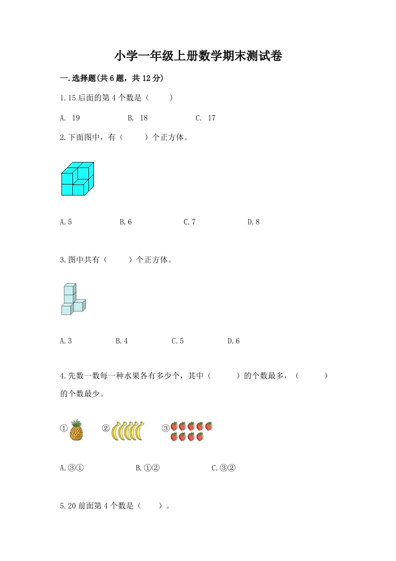 小学一年级上册数学期末测试卷【各地真题】