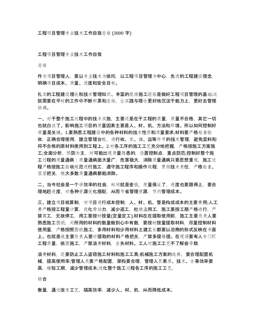 工程项目管理专业技术工作自我总结3000字