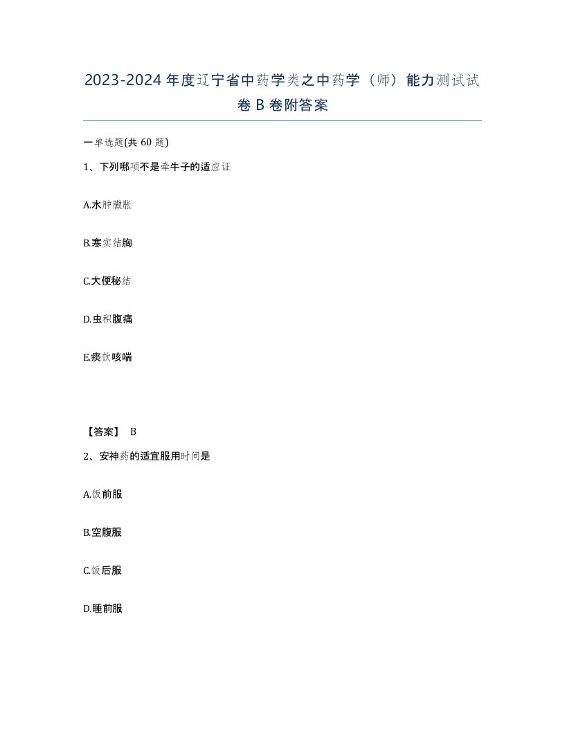 2023-2024年度辽宁省中药学类之中药学师能力测试试卷B卷附答案