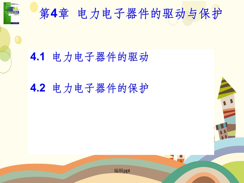 电力电子器件的驱动与保护(1)