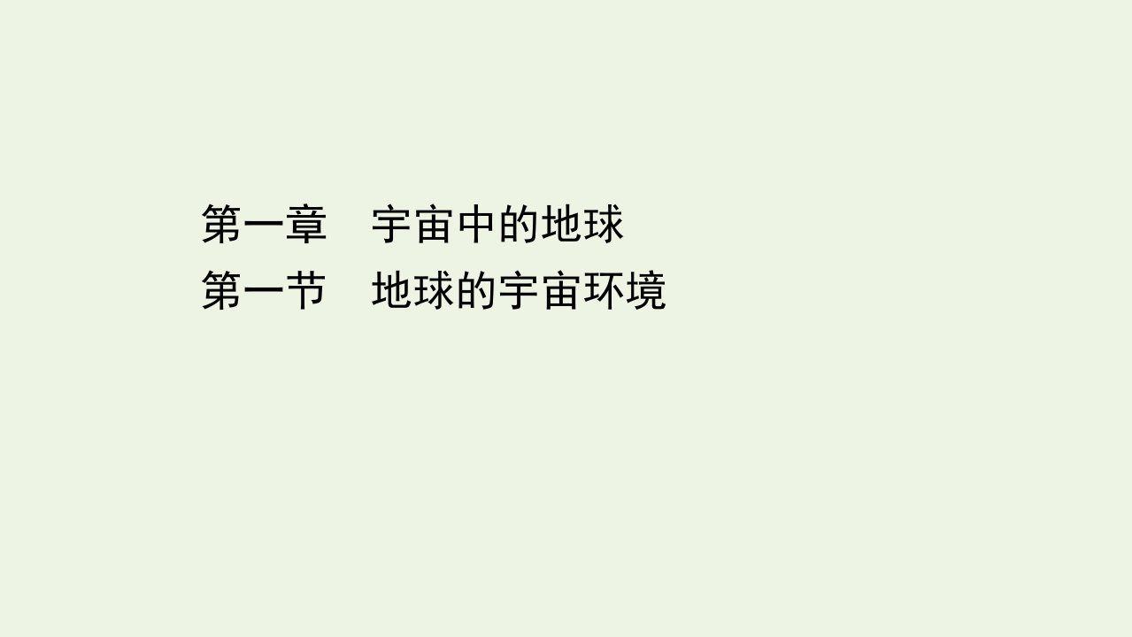 浙江专用新教材高中地理第一章宇宙中的地球1地球的宇宙环境课件湘教版必修1