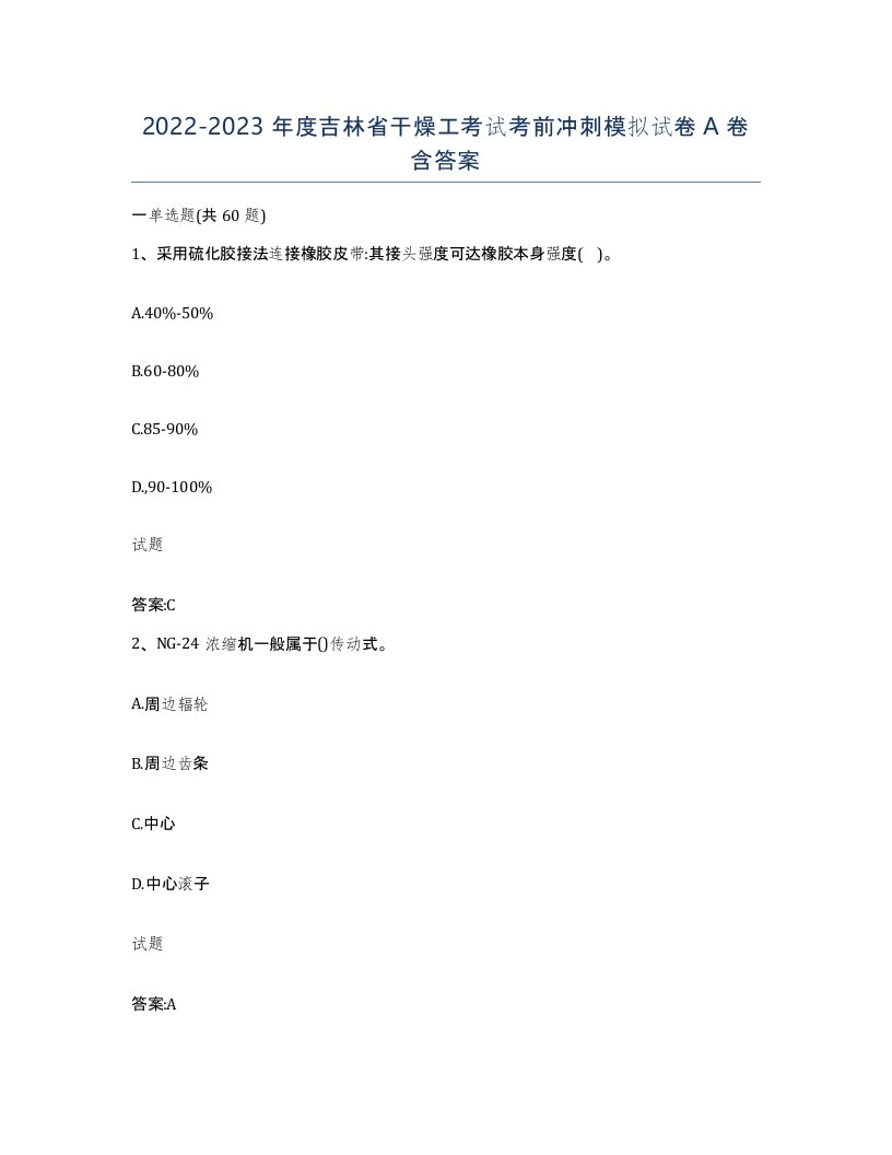 20222023年度吉林省干燥工考试考前冲刺模拟试卷A卷含答案