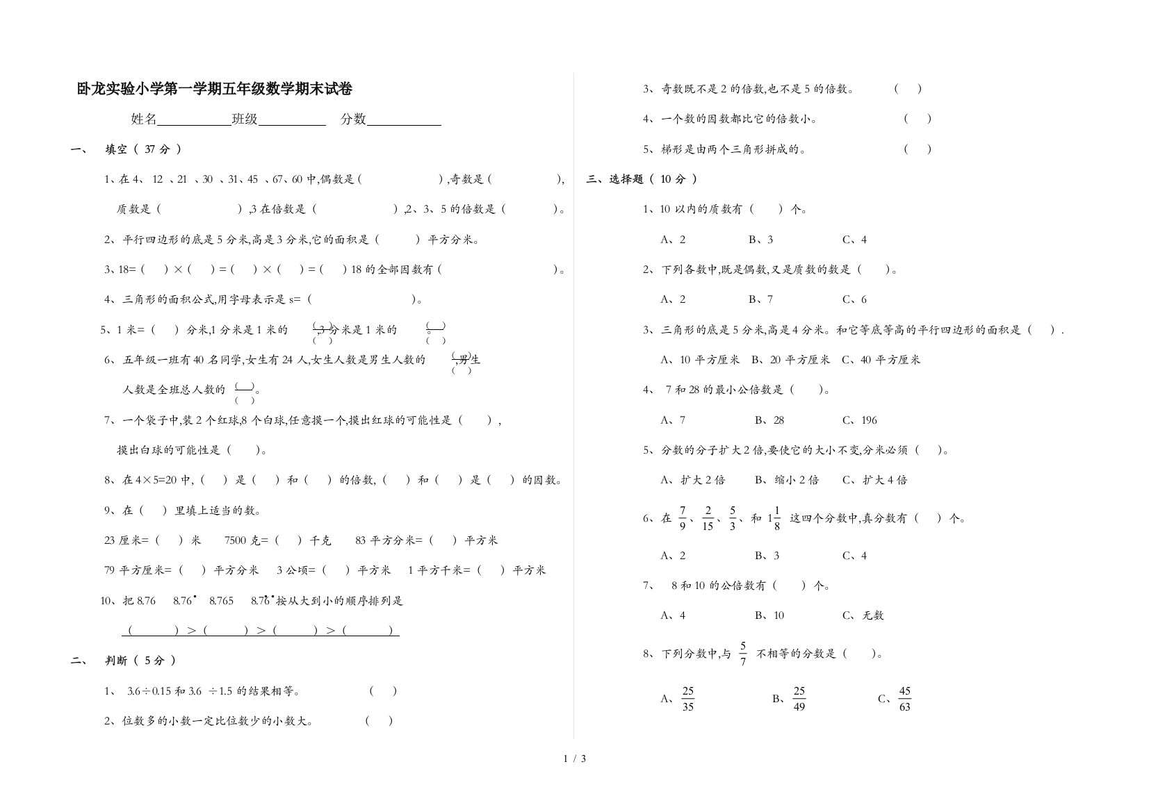 卧龙实验小学第一学期五年级数学期末试卷