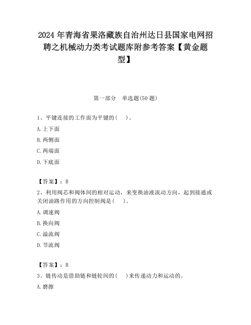 2024年青海省果洛藏族自治州达日县国家电网招聘之机械动力类考试题库附参考答案【黄金题型】