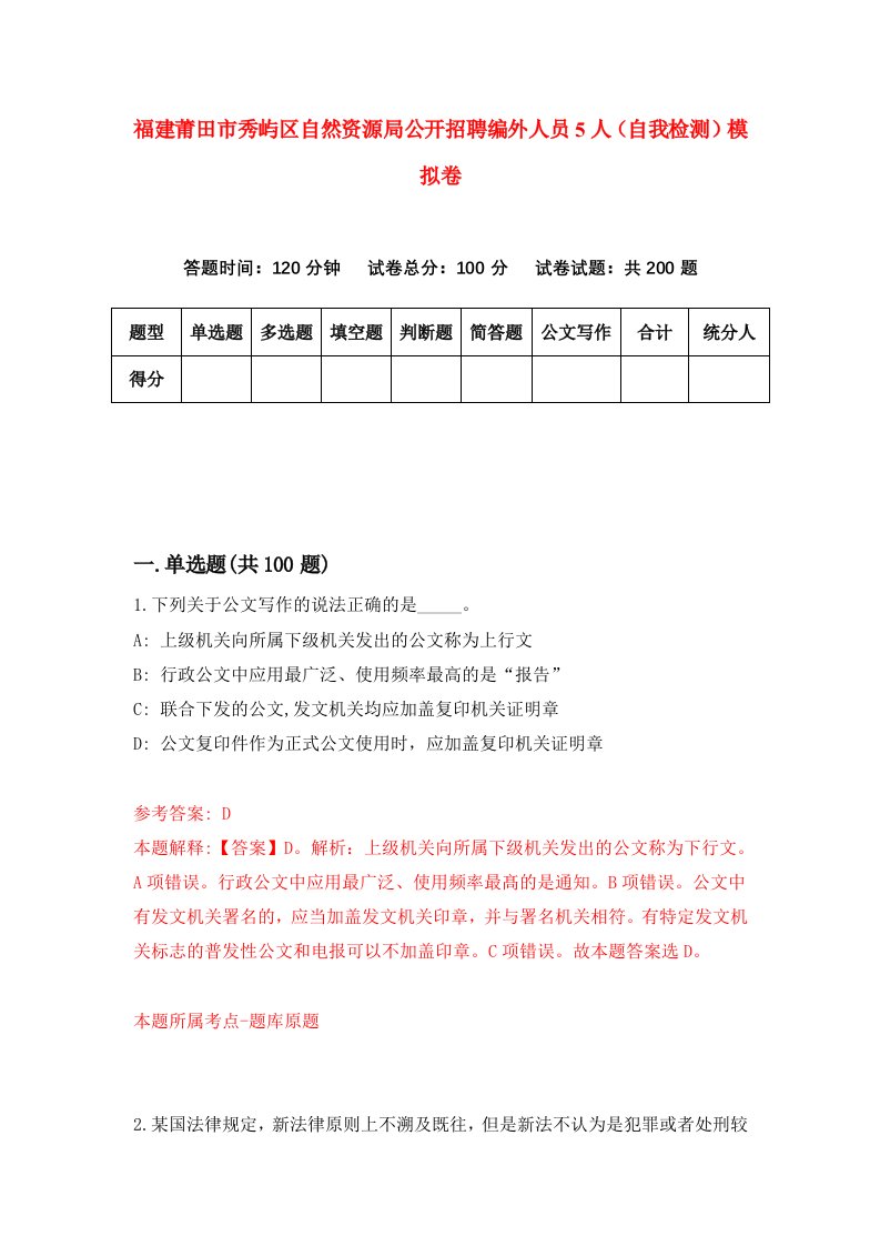 福建莆田市秀屿区自然资源局公开招聘编外人员5人自我检测模拟卷第3次