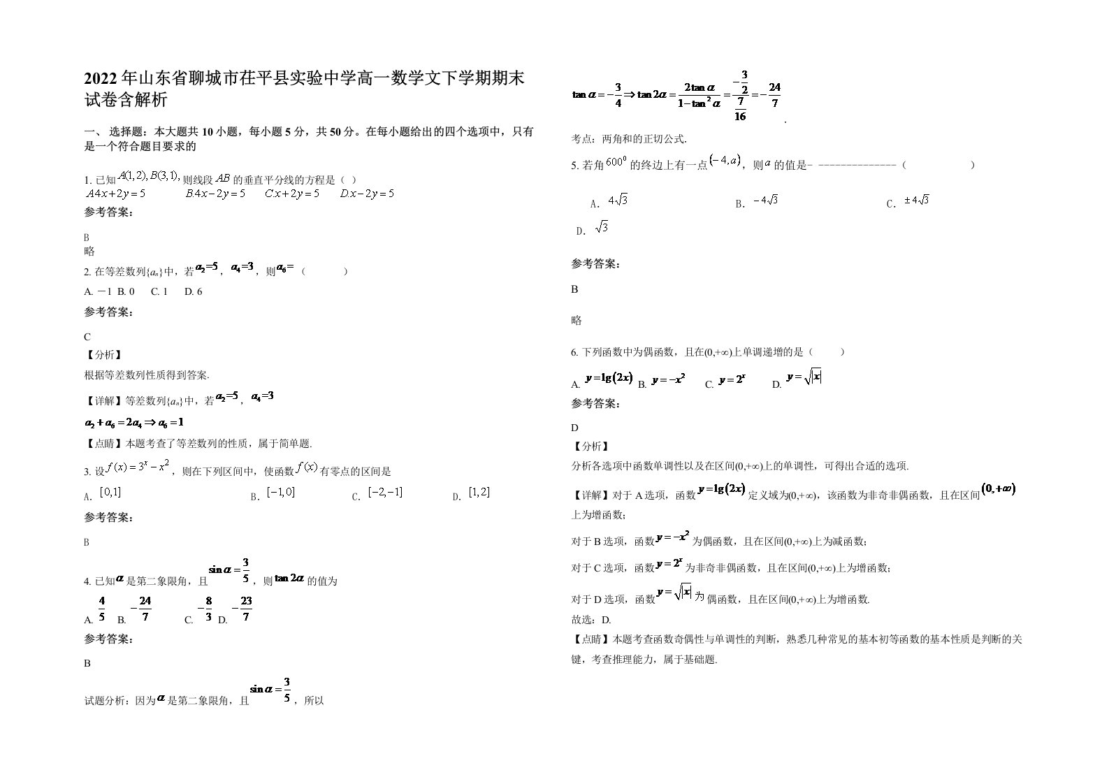 2022年山东省聊城市茌平县实验中学高一数学文下学期期末试卷含解析