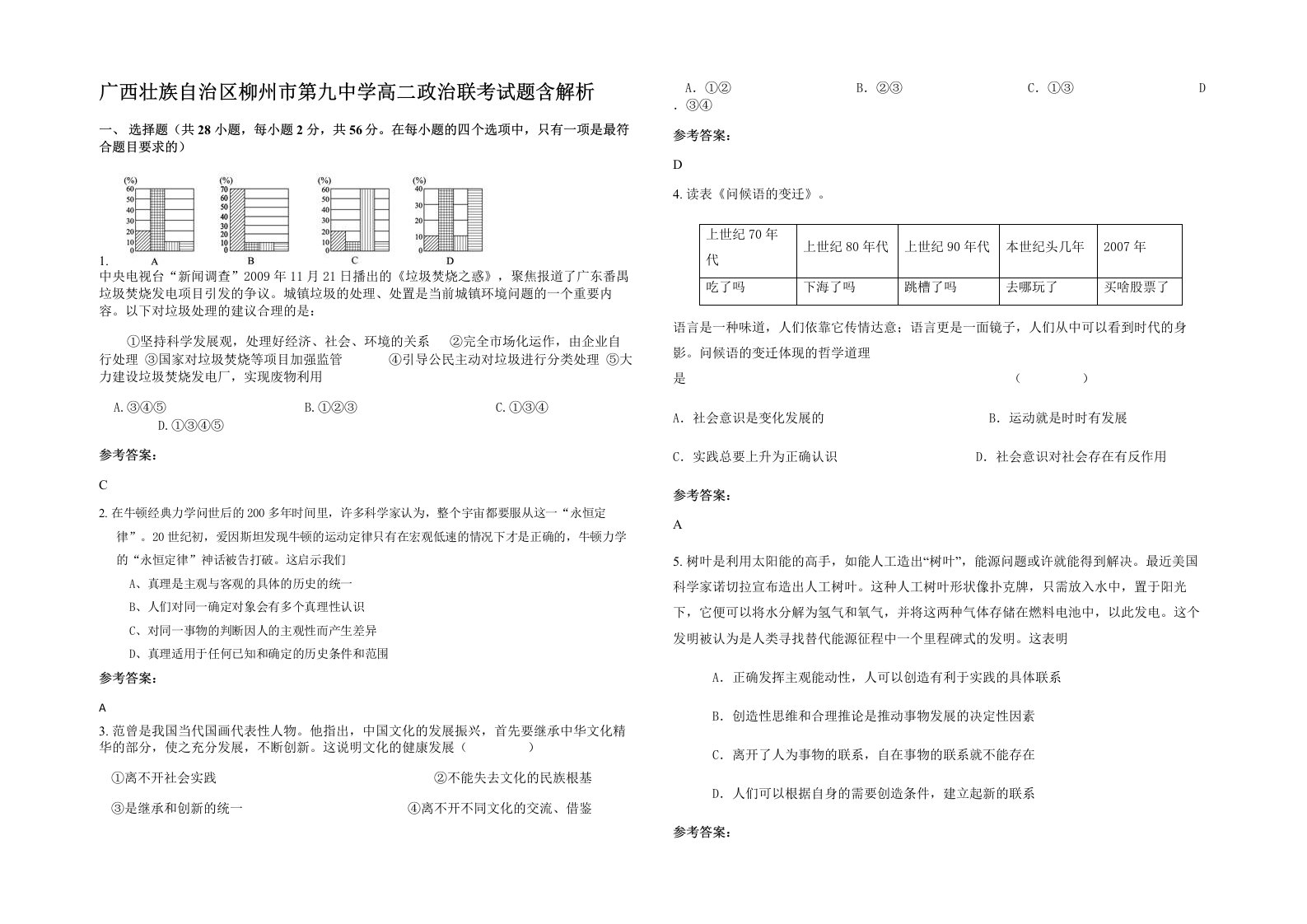 广西壮族自治区柳州市第九中学高二政治联考试题含解析