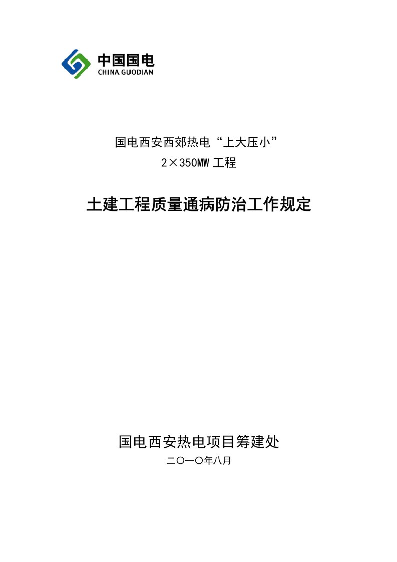 热电工程建设土建工程质量通病防治工作规定(试行)