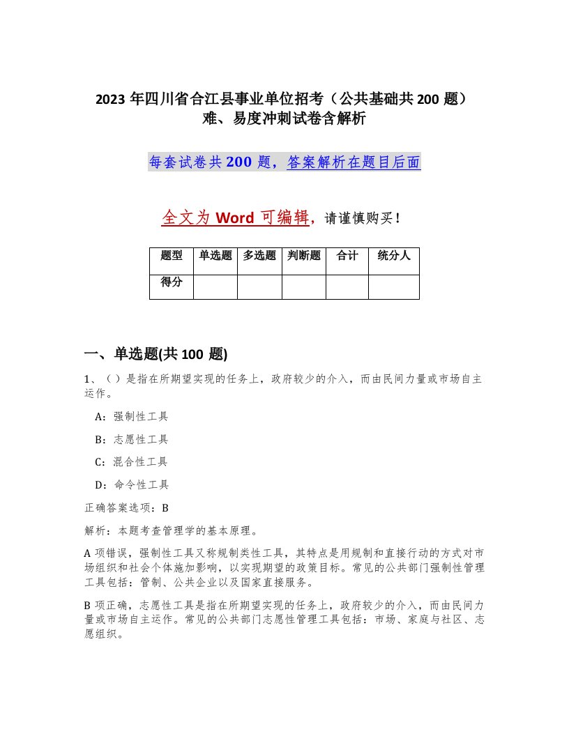 2023年四川省合江县事业单位招考公共基础共200题难易度冲刺试卷含解析