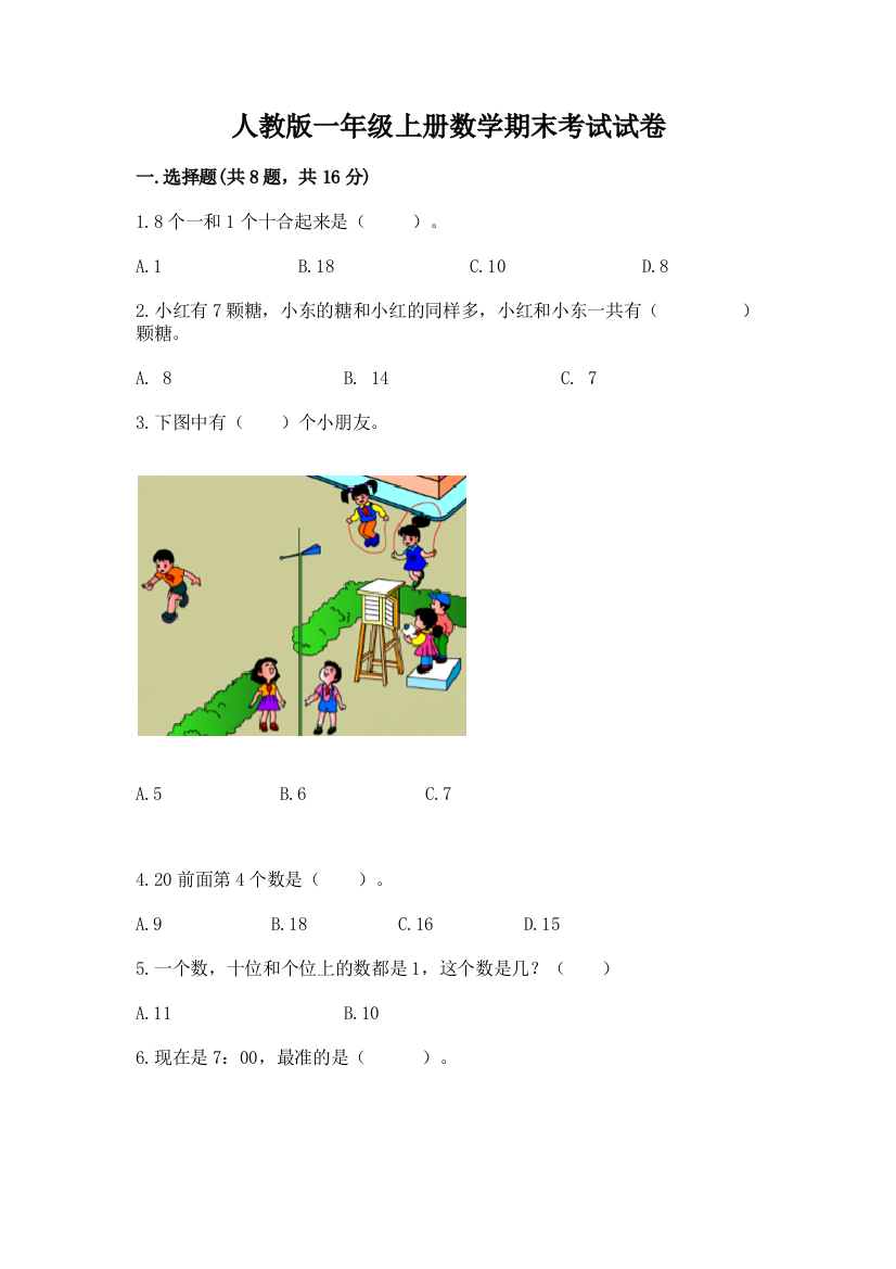 人教版一年级上册数学期末考试试卷附答案【巩固】