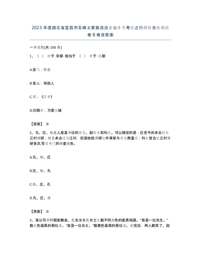 2023年度湖北省宜昌市五峰土家族自治县公务员考试之行测综合检测试卷B卷含答案