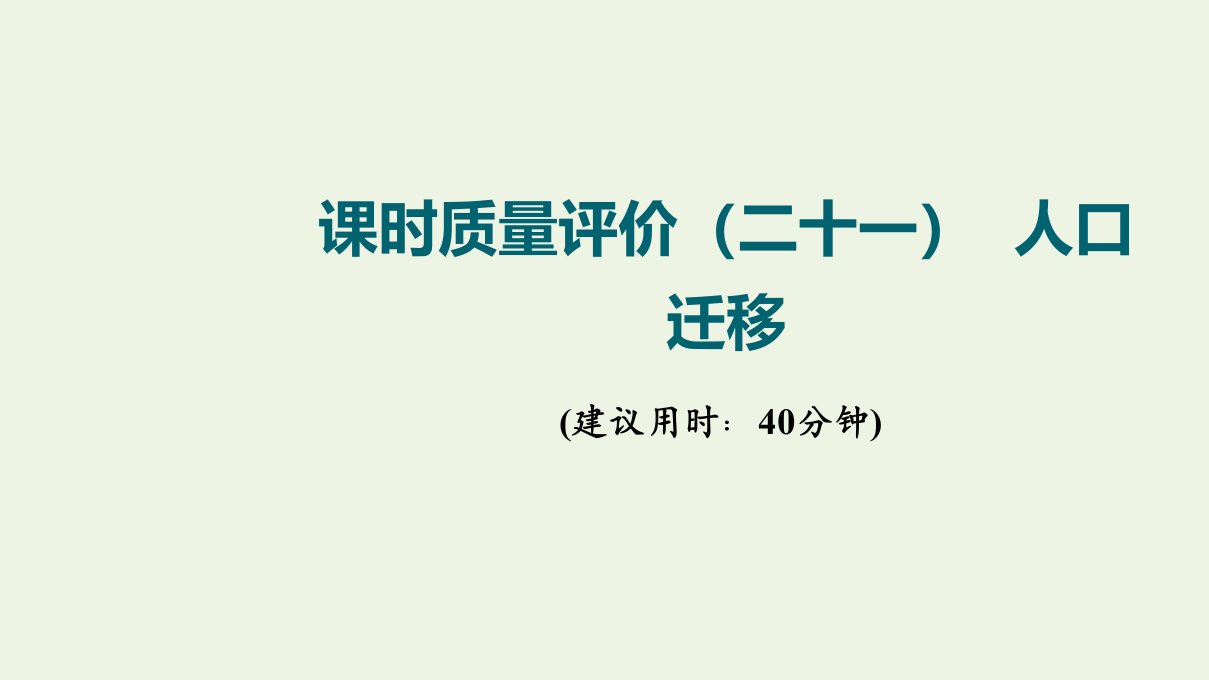 2022版新教材高考地理一轮复习课时质量评价21人口迁移课件鲁教版