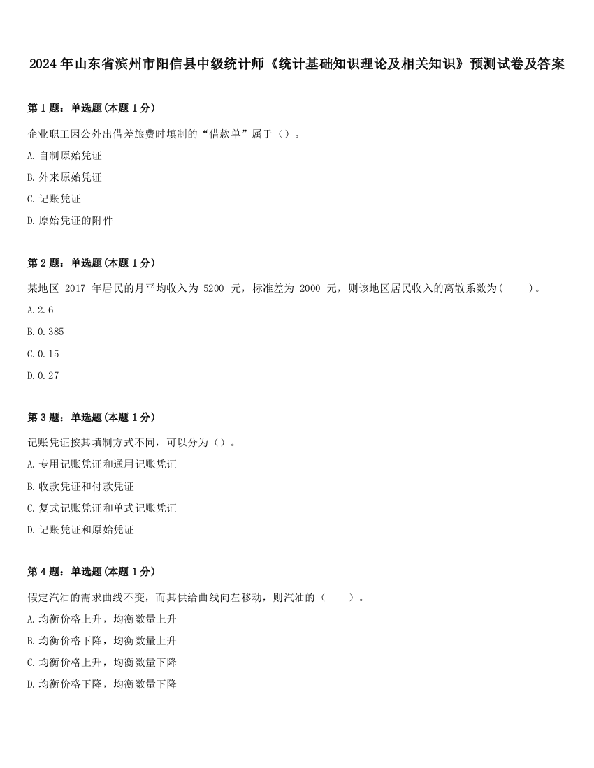 2024年山东省滨州市阳信县中级统计师《统计基础知识理论及相关知识》预测试卷及答案