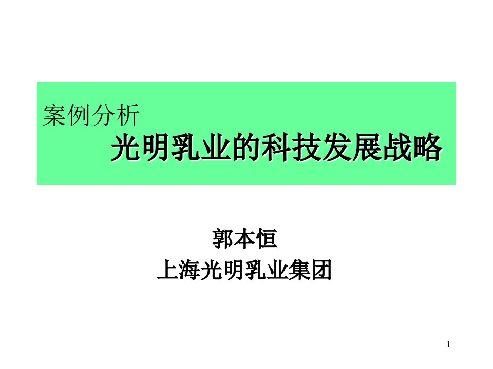 案例分析光明乳业的科技发展战略