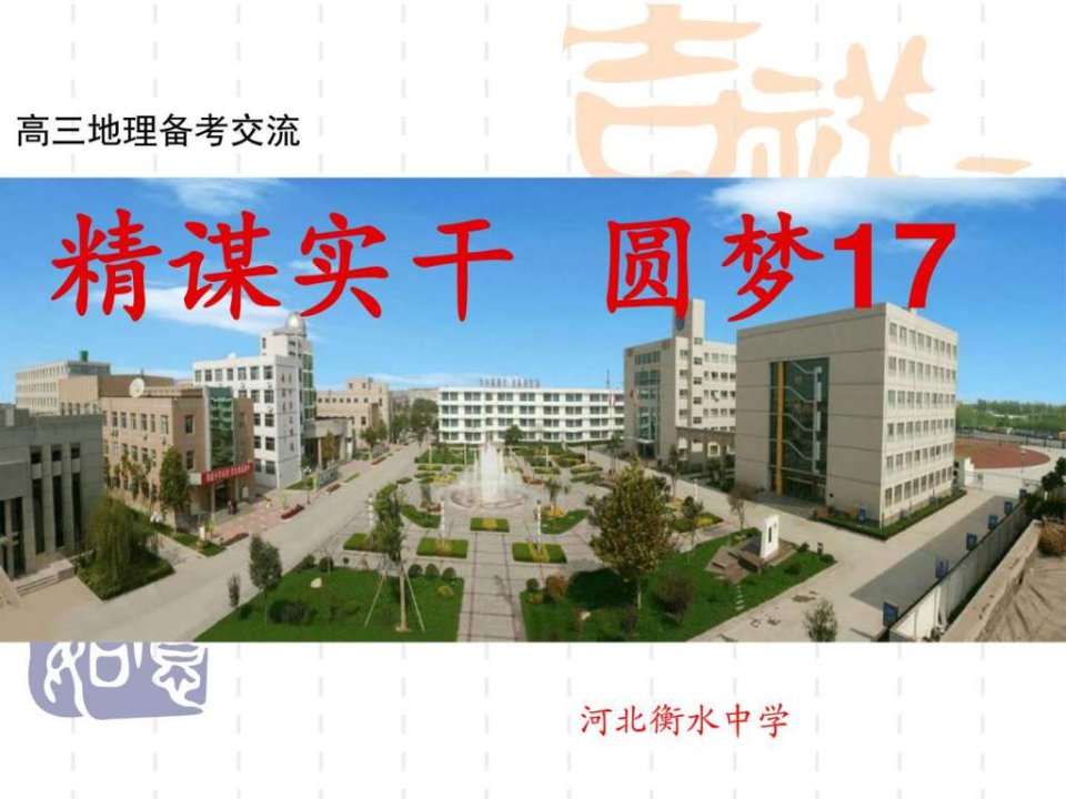 2017河北衡水中学地理学科课件