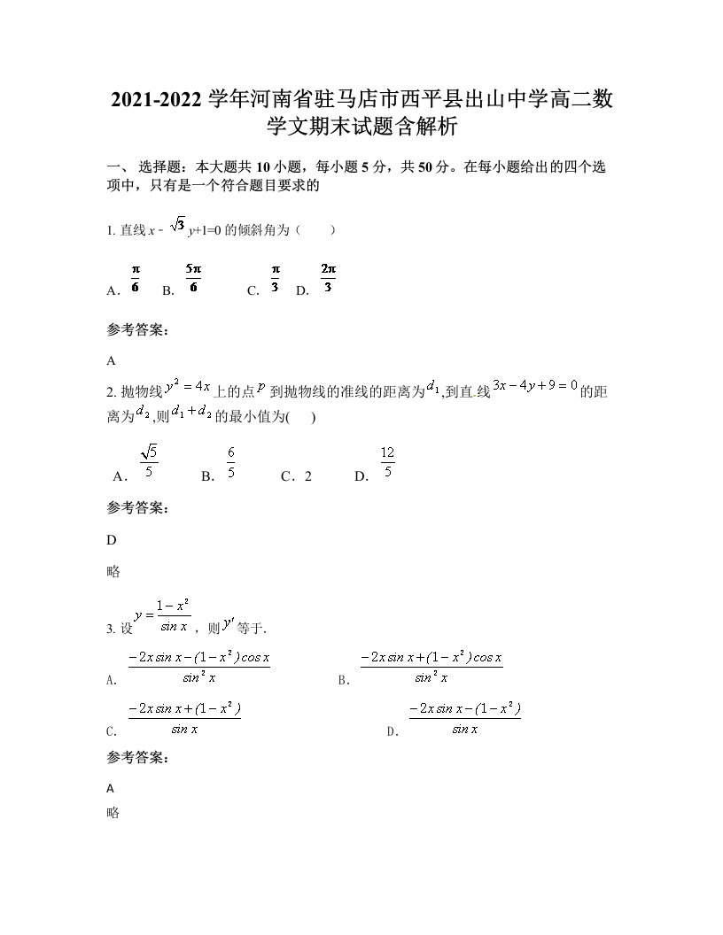 2021-2022学年河南省驻马店市西平县出山中学高二数学文期末试题含解析