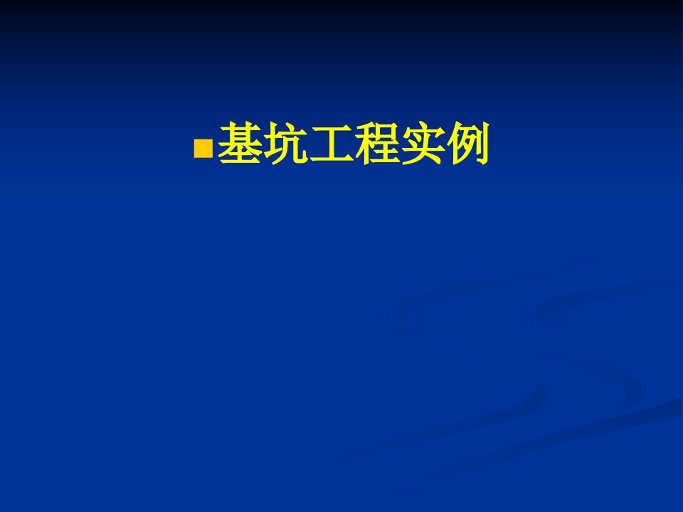 十几种大型工程基坑支护实例