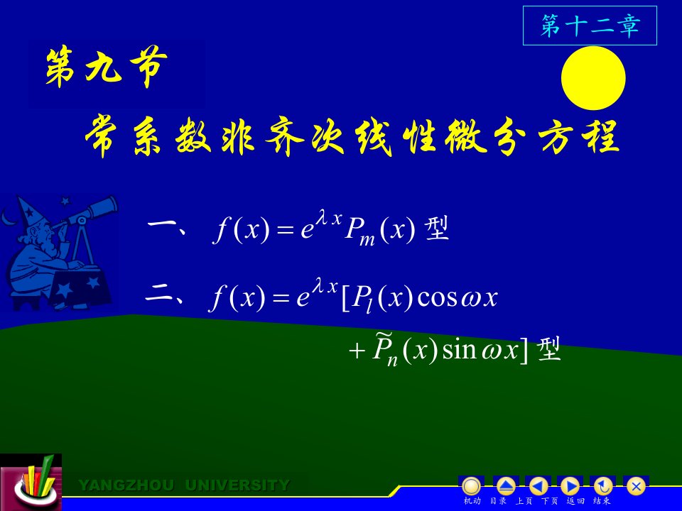 课件常系数非齐次线微分方程