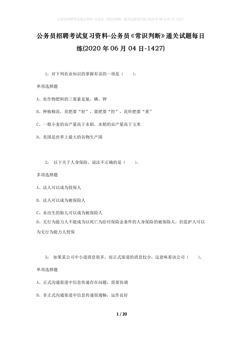 公务员招聘考试复习资料-公务员常识判断通关试题每日练2020年06月04日-1427