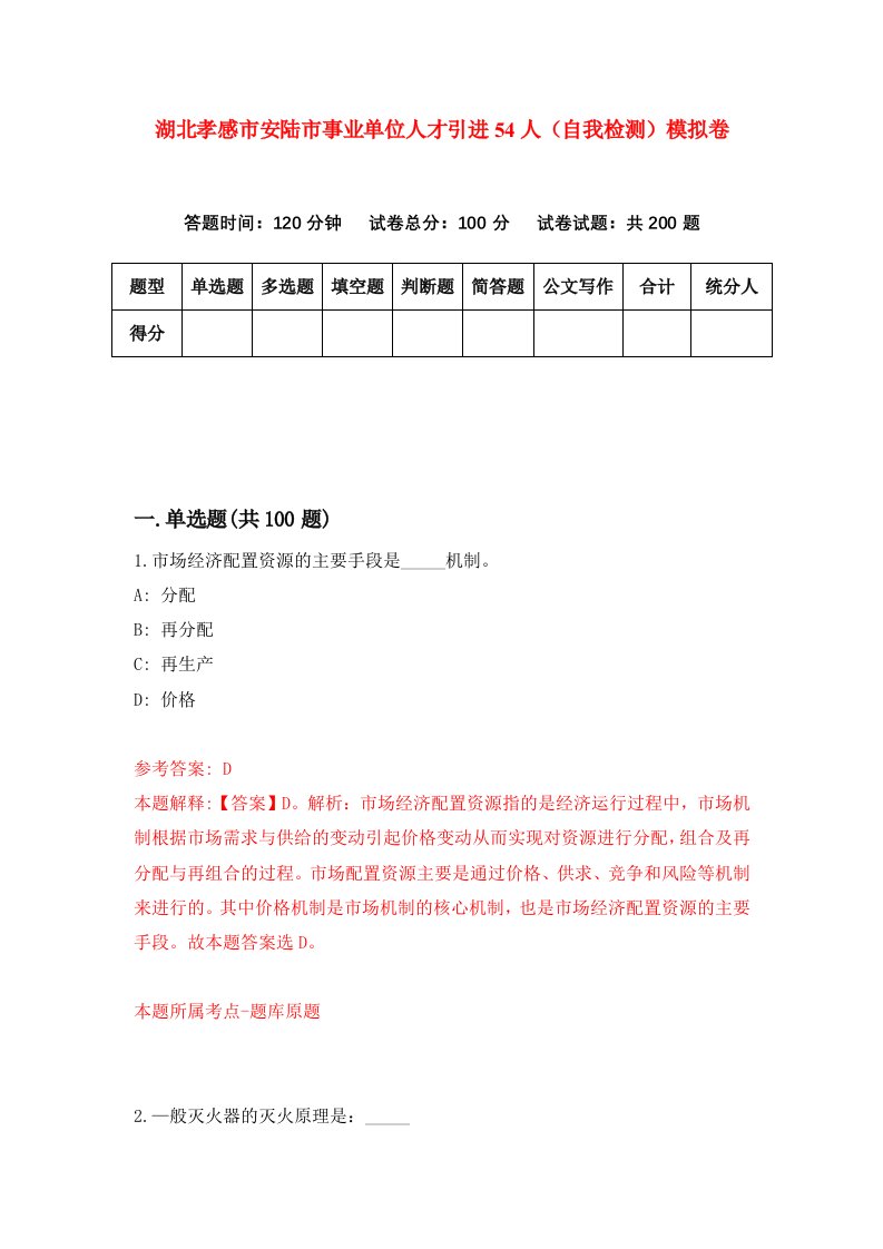 湖北孝感市安陆市事业单位人才引进54人自我检测模拟卷第7次