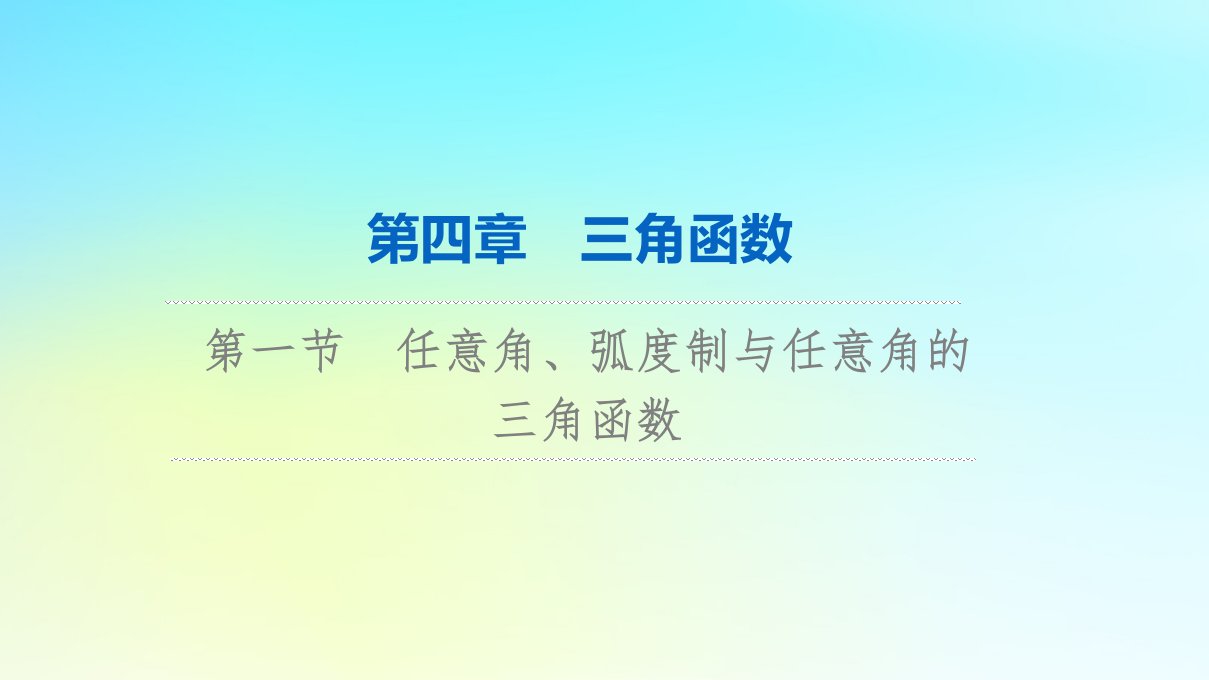 2024版高考数学一轮总复习第4章三角函数第1节任意角蝗制与任意角的三角函数课件