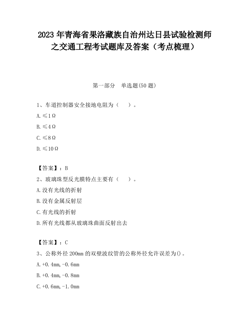 2023年青海省果洛藏族自治州达日县试验检测师之交通工程考试题库及答案（考点梳理）