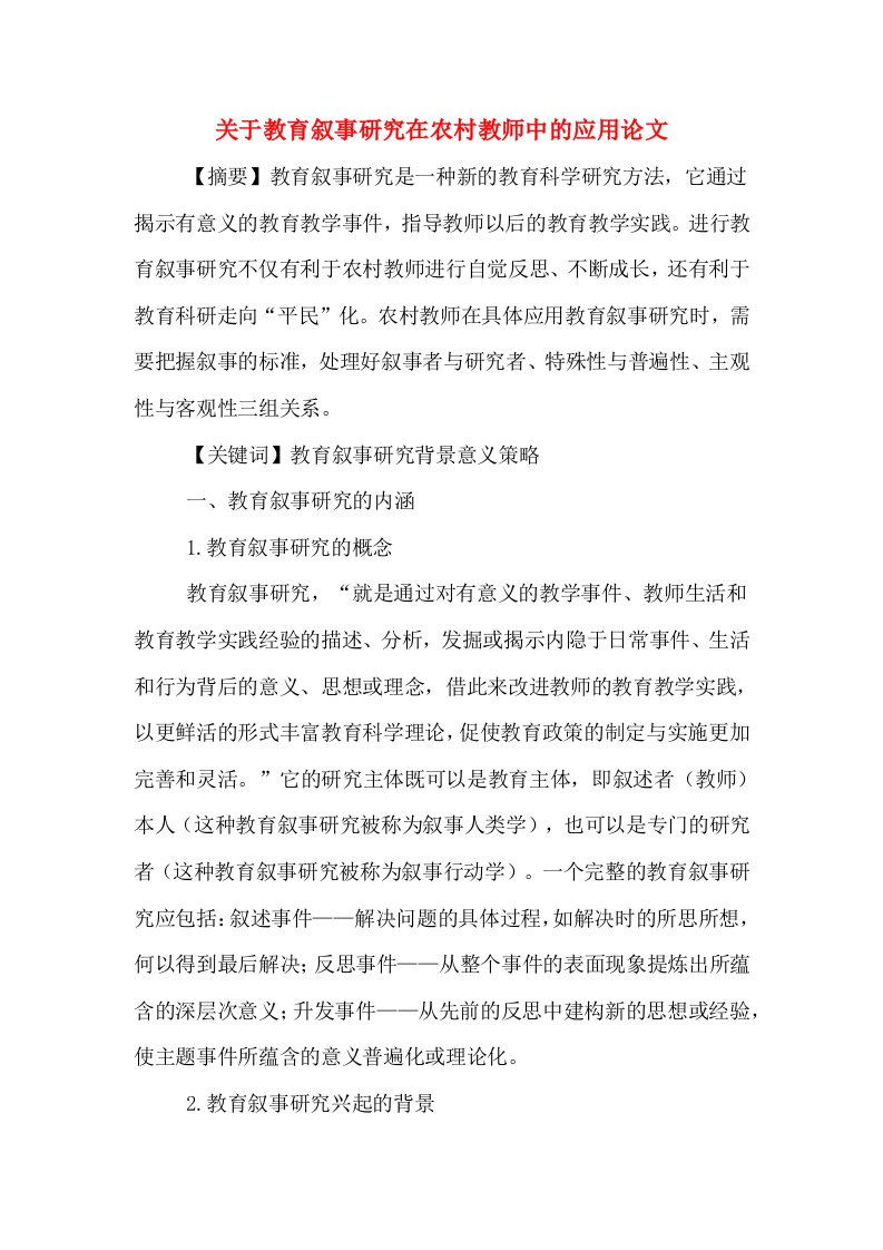 关于教育叙事研究在农村教师中的应用论文