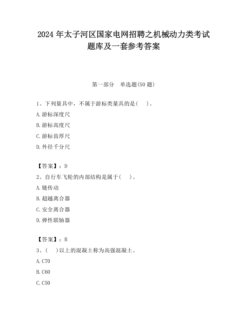 2024年太子河区国家电网招聘之机械动力类考试题库及一套参考答案