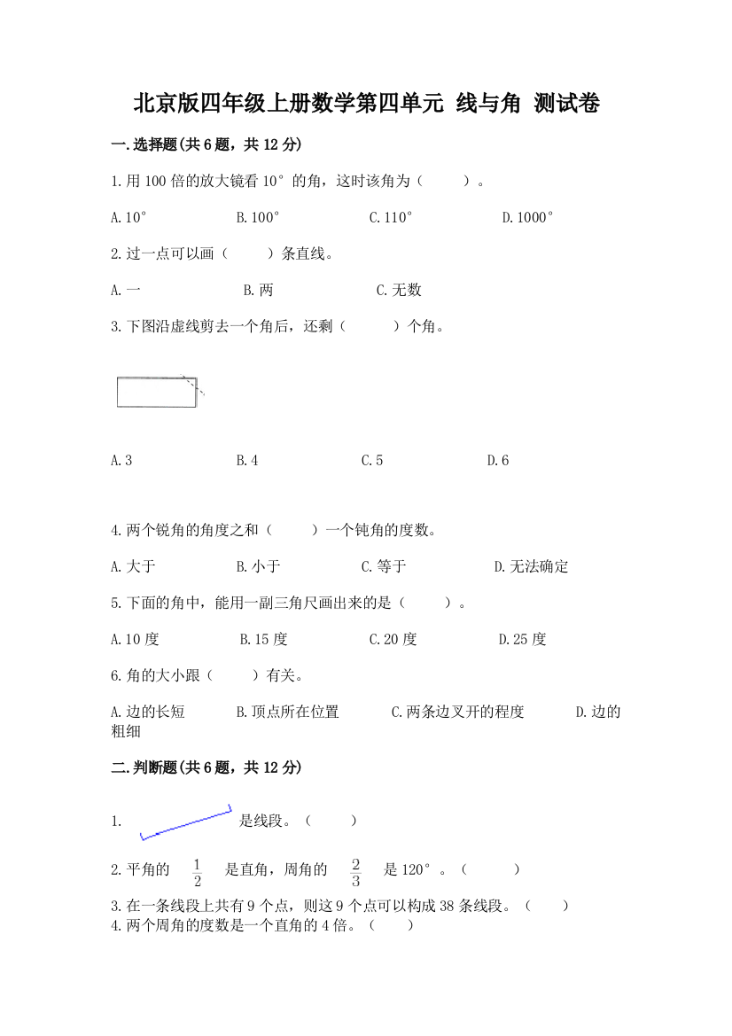 北京版四年级上册数学第四单元-线与角-测试卷(培优b卷)