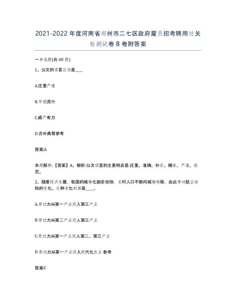 2021-2022年度河南省郑州市二七区政府雇员招考聘用过关检测试卷B卷附答案