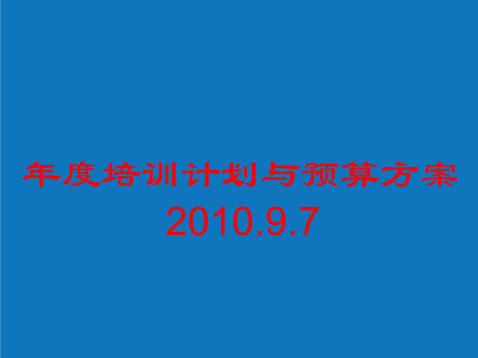 年度计划-HR设计年度培训计划HR工作指南。