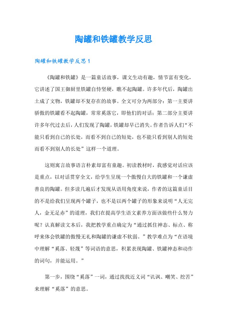 陶罐和铁罐教学反思