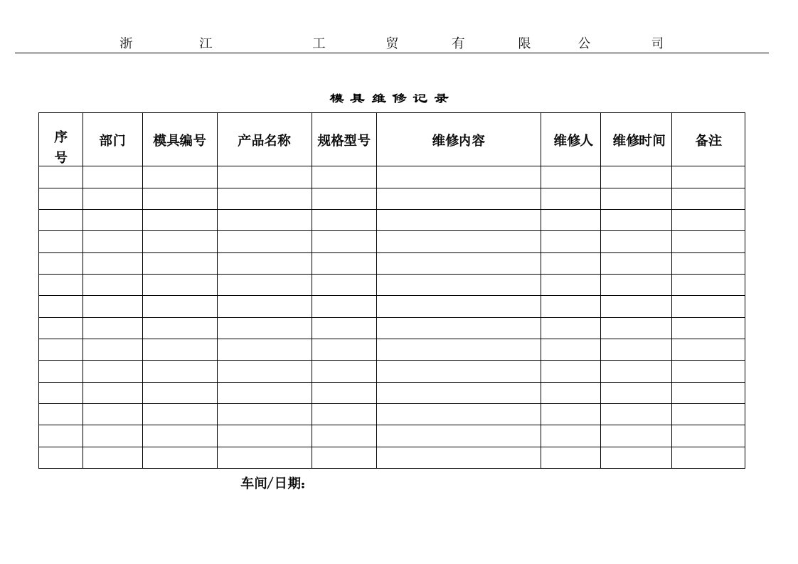 模具维修记录表