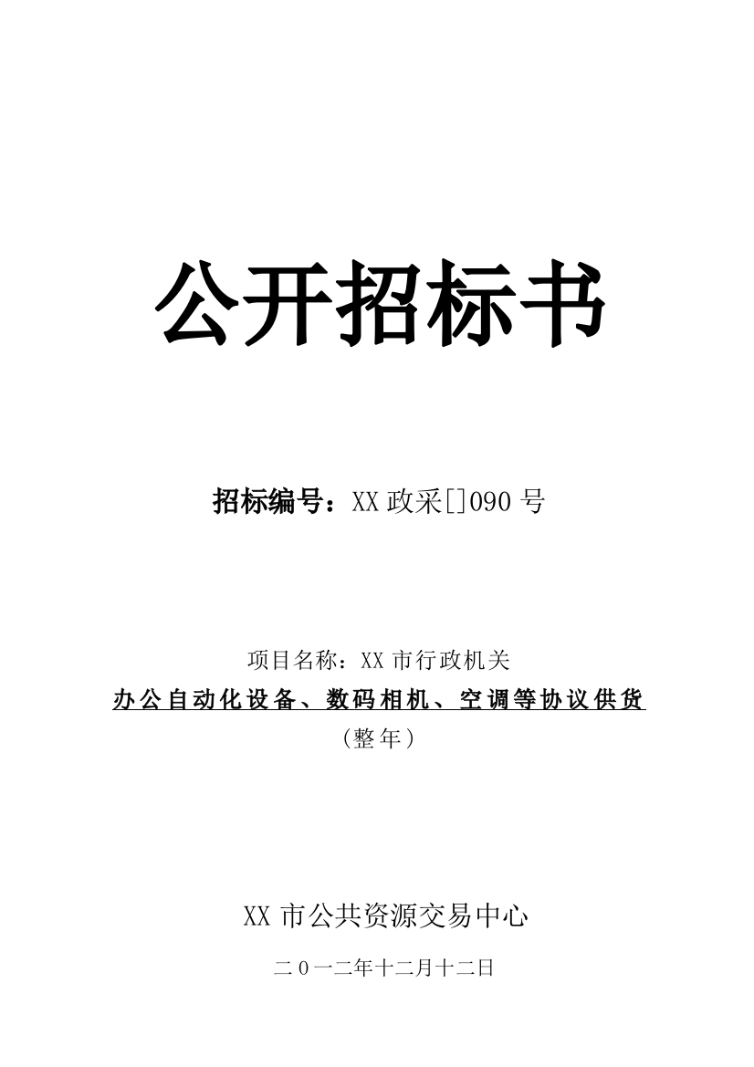 市公共资源交易中心招标文件模板