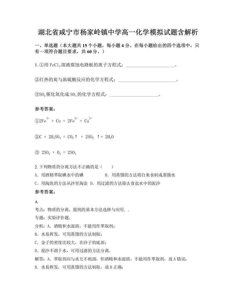 湖北省咸宁市杨家岭镇中学高一化学模拟试题含解析