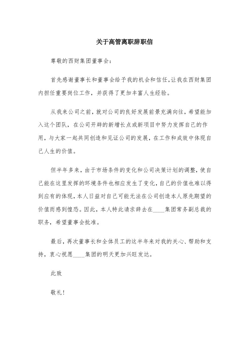 关于高管离职辞职信