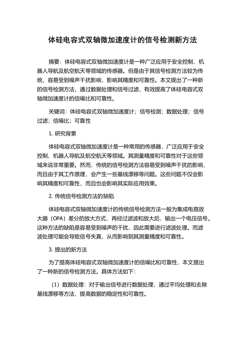 体硅电容式双轴微加速度计的信号检测新方法