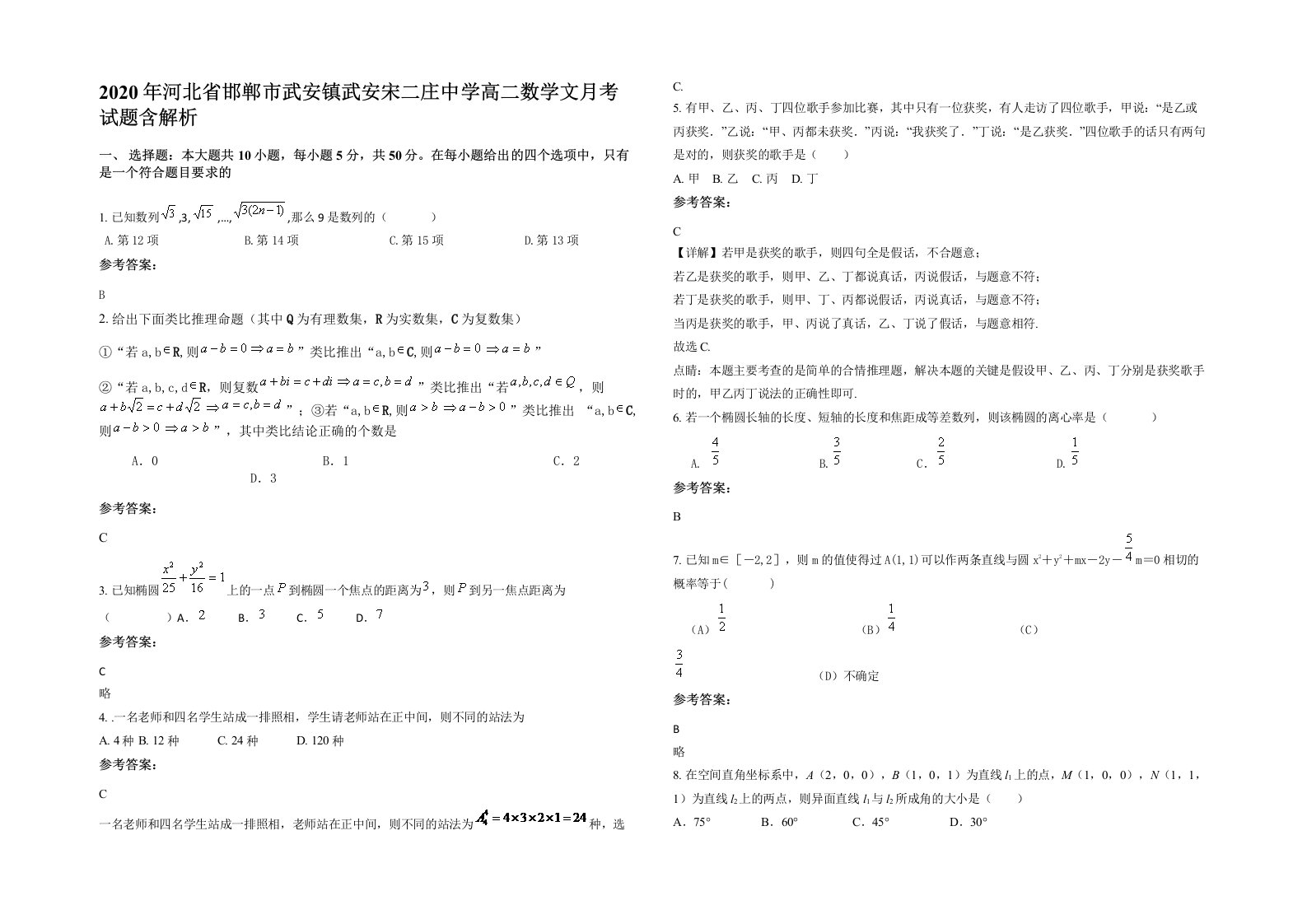 2020年河北省邯郸市武安镇武安宋二庄中学高二数学文月考试题含解析