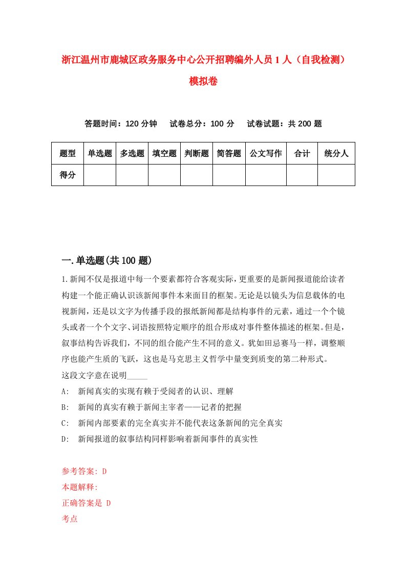 浙江温州市鹿城区政务服务中心公开招聘编外人员1人自我检测模拟卷第9卷