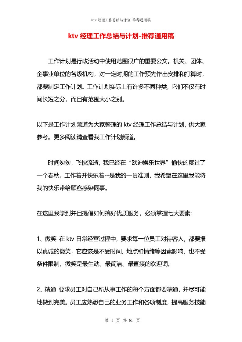 ktv经理工作总结与计划