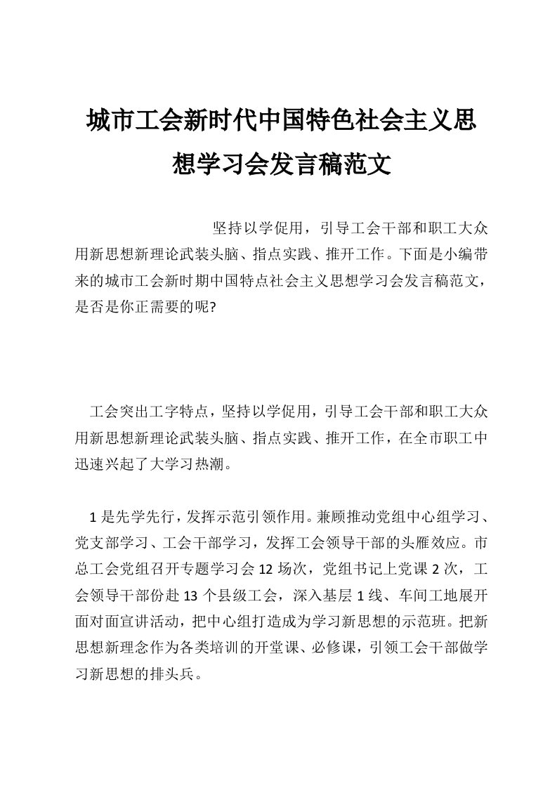 城市工会新时代中国特色社会主义思想学习会发言稿范文