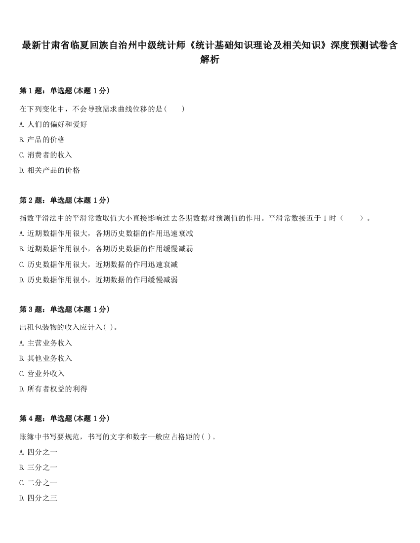 最新甘肃省临夏回族自治州中级统计师《统计基础知识理论及相关知识》深度预测试卷含解析